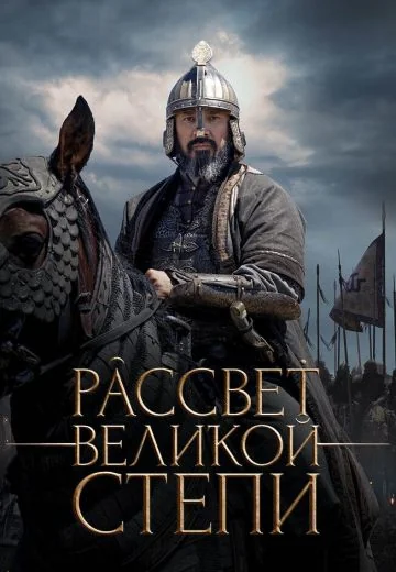 Рассвет Великой степи (2022)