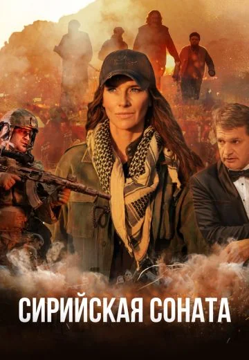 Сирийская соната (2022)