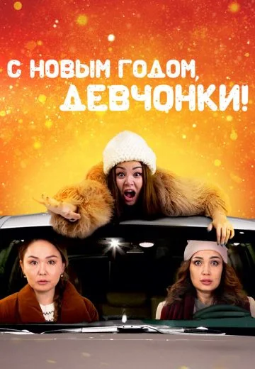 С Новым годом, девчонки! (2022)