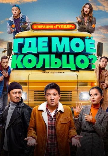 Где моё кольцо? (2020)
