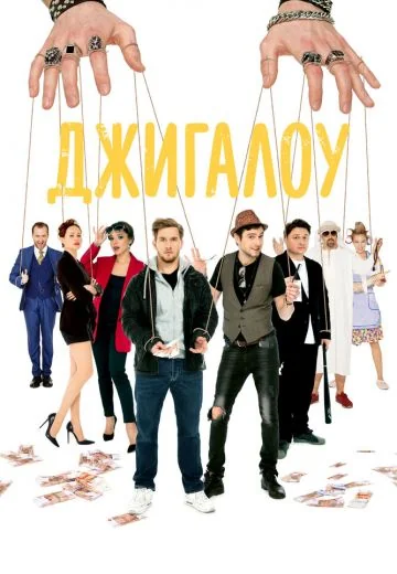 Джигалоу (2022)
