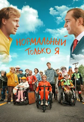 Нормальный только я (2021)
