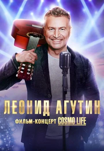 Леонид Агутин: Cosmo Life (2020)