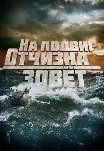 На подвиг Отчизна зовет (2019)