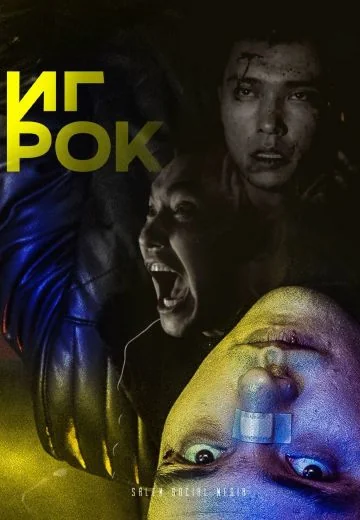 Игрок (2022)