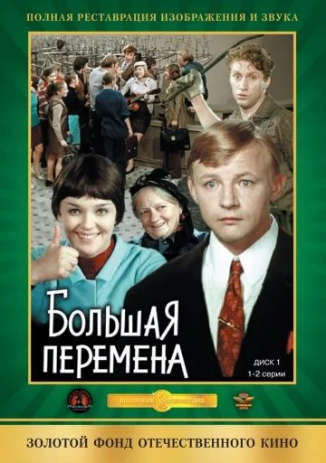 Большая перемена (1973)