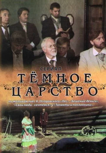 Тёмное царство (2012)