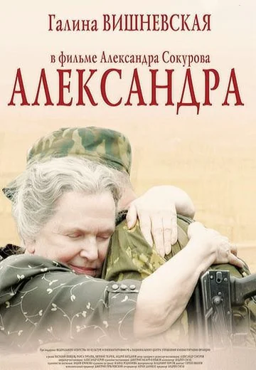 Александра (2007)