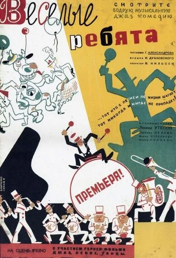 Весёлые ребята (1934)