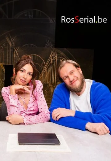Философское шоу (2024)