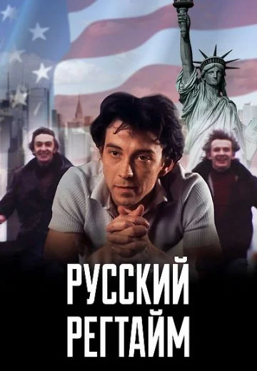 Русский регтайм (1993)