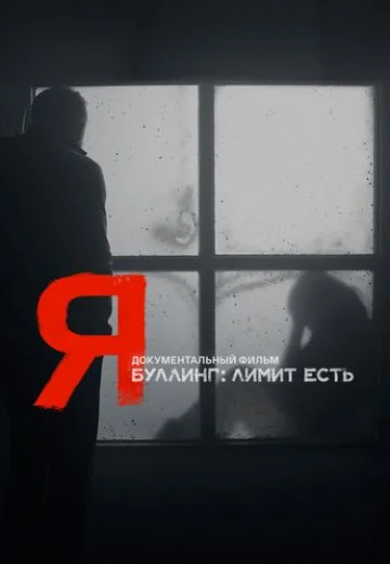Я (2024)