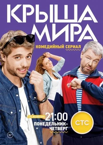 Крыша мира 1 сезон (2015)
