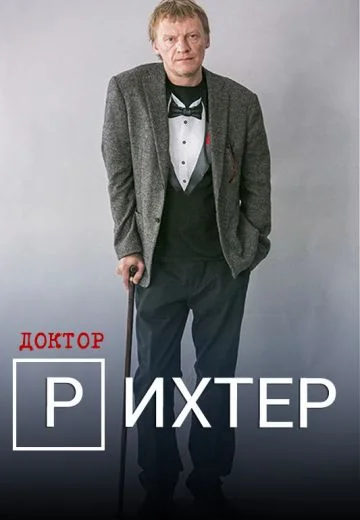 Доктор Рихтер 1 сезон (2017)