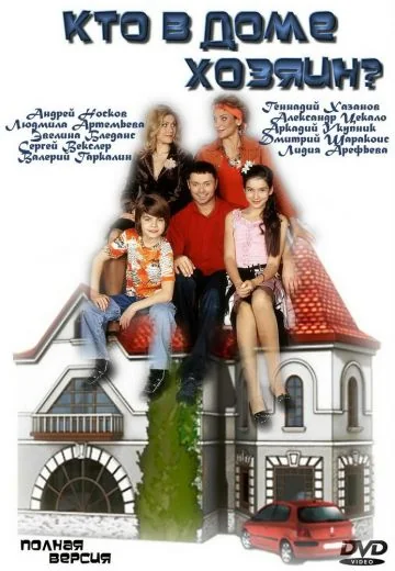 Кто в доме хозяин? (2006-2008)