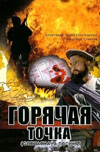 Горячая точка (1998)