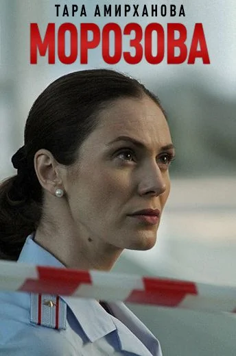 Морозова 1 сезон (2017)