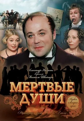 Мёртвые души (1984)