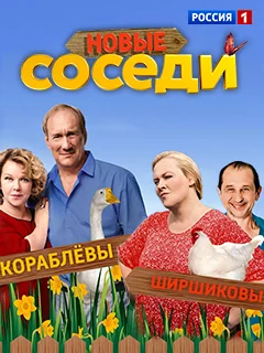 Соседи 2 сезон (2018)