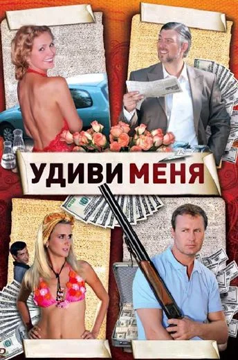 Удиви меня (2008)