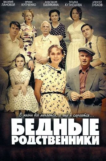 Бедные родственники (2012)