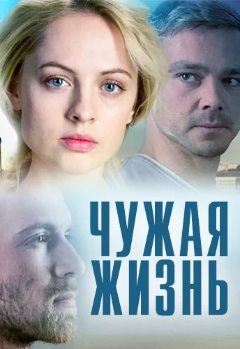 Чужая жизнь (2014)