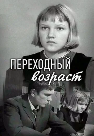 Переходный возраст (1968)