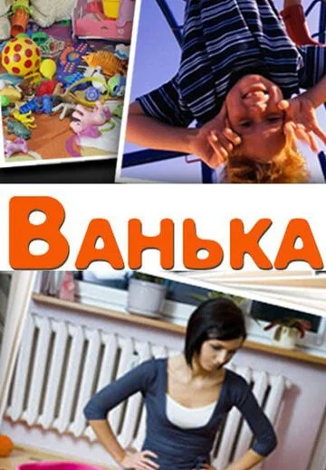 Ванька (2013)