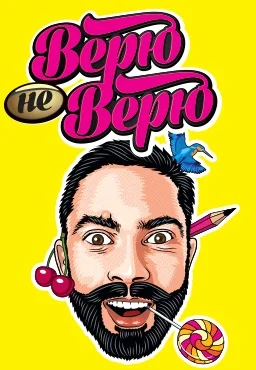 Верю – не верю (2015-2016)