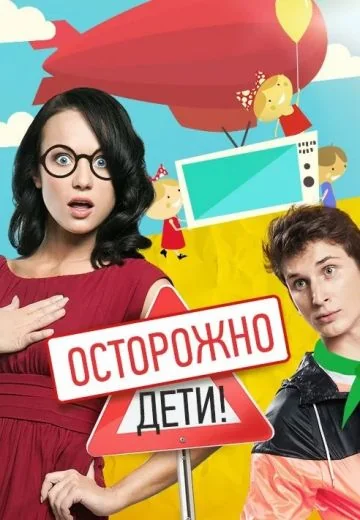 Осторожно: дети! (2013)