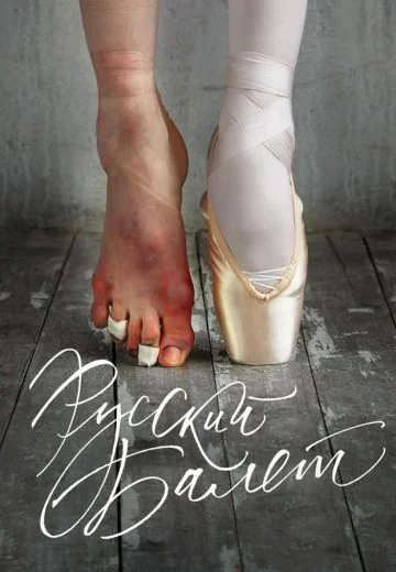 Русский балет (2015)