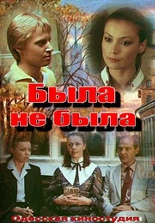 Была не была (1986)