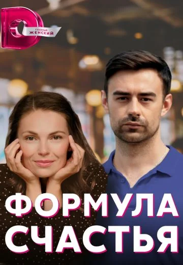 Формула счастья (2021)