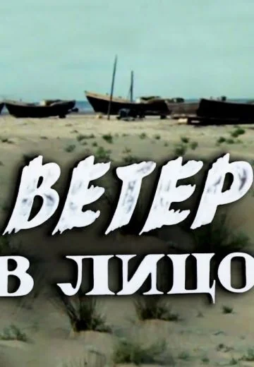 Ветер в лицо (1977)