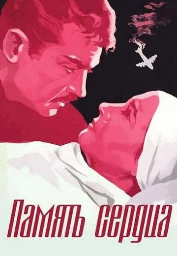 Память сердца (1958)