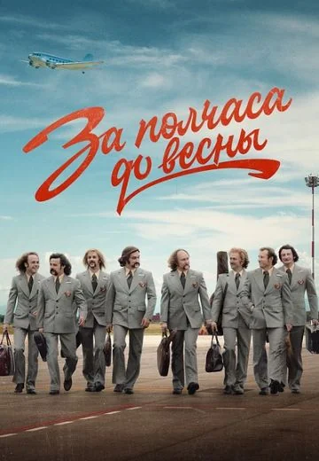 За полчаса до весны (2023)