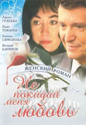 Не покидай меня, любовь (2001)