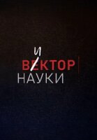 Вектор науки (2024)
